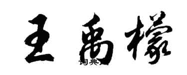 胡問遂王禹檬行書個性簽名怎么寫