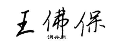 王正良王佛保行書個性簽名怎么寫