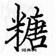 駱恆光寫的硬筆楷書糖