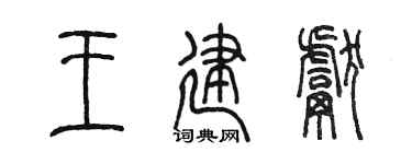 陳墨王建獻篆書個性簽名怎么寫
