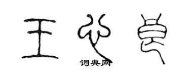 陳聲遠王心良篆書個性簽名怎么寫