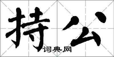 翁闓運持公楷書怎么寫