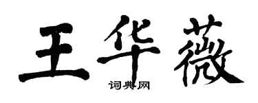 翁闓運王華薇楷書個性簽名怎么寫