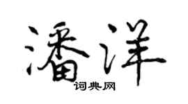 曾慶福潘洋行書個性簽名怎么寫