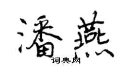 曾慶福潘燕行書個性簽名怎么寫