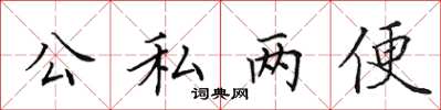 田英章公私兩便楷書怎么寫