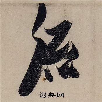 前赤壁賦中張瑞圖的寫法