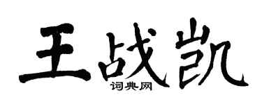 翁闓運王戰凱楷書個性簽名怎么寫