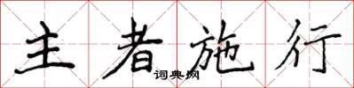 侯登峰主者施行楷書怎么寫
