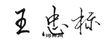 駱恆光王忠標行書個性簽名怎么寫