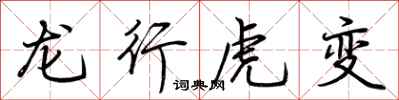 荊霄鵬龍行虎變行書怎么寫