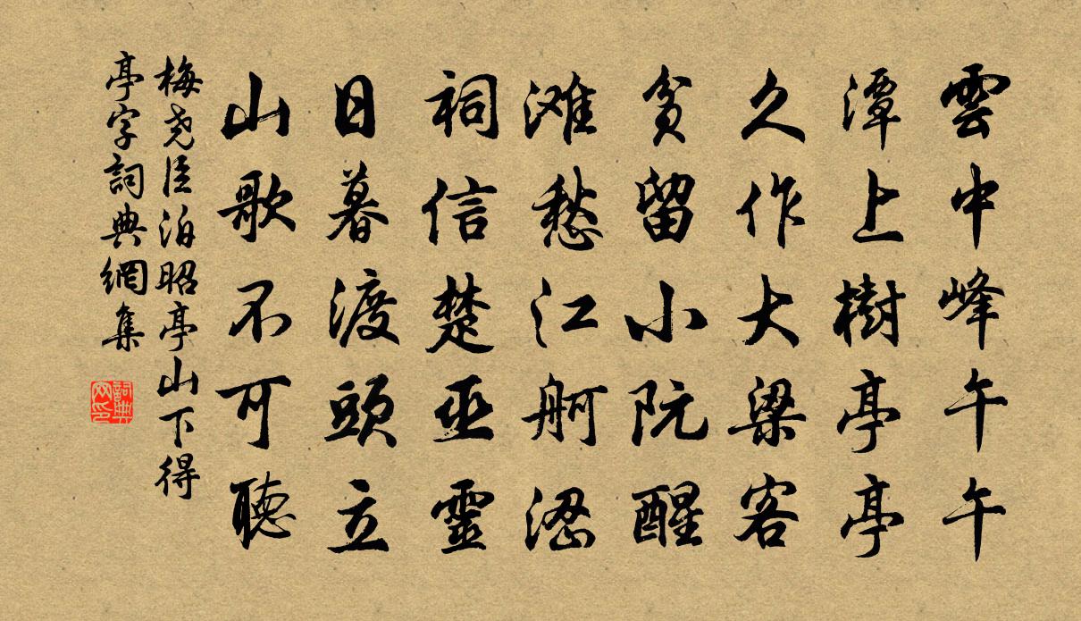 梅堯臣泊昭亭山下得亭字書法作品欣賞