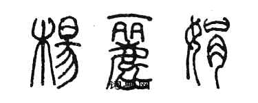 陳墨楊麗娟篆書個性簽名怎么寫