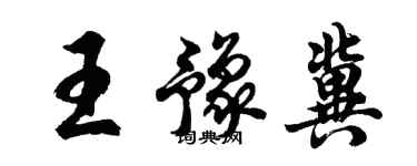 胡問遂王豫冀行書個性簽名怎么寫