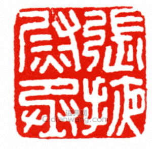 “張掖尉丞”篆刻印章