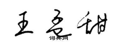 梁錦英王孟甜草書個性簽名怎么寫