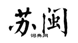 翁闓運蘇閩楷書個性簽名怎么寫