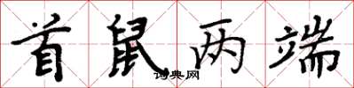 周炳元首鼠兩端楷書怎么寫
