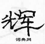 駱恆光寫的硬筆隸書輝