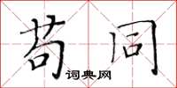 黃華生苟同楷書怎么寫