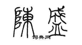 陳墨陳盛篆書個性簽名怎么寫