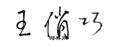 駱恆光王俏巧草書個性簽名怎么寫