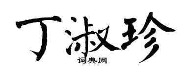 翁闓運丁淑珍楷書個性簽名怎么寫