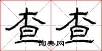曾慶福查查隸書怎么寫