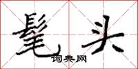 袁強髦頭楷書怎么寫