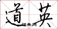 道英怎么寫好看