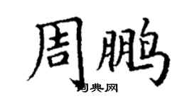 丁謙周鵬楷書個性簽名怎么寫