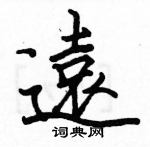 駱恆光寫的硬筆楷書遠