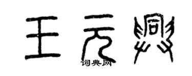 曾慶福王元興篆書個性簽名怎么寫