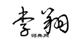 曾慶福李翔草書個性簽名怎么寫