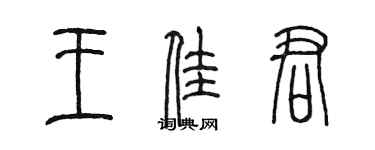 陳墨王佳君篆書個性簽名怎么寫