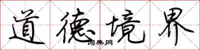 荊霄鵬道德境界行書怎么寫