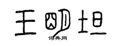 曾慶福王明坦篆書個性簽名怎么寫