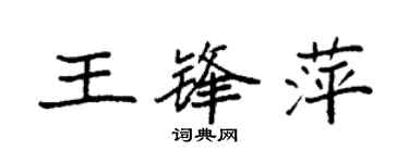 袁強王鋒萍楷書個性簽名怎么寫