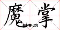 丁謙魔掌楷書怎么寫