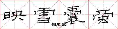 范連陞映雪囊螢隸書怎么寫