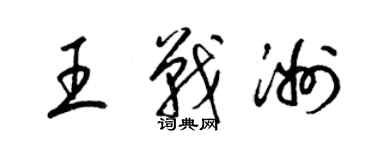 梁錦英王戰洲草書個性簽名怎么寫