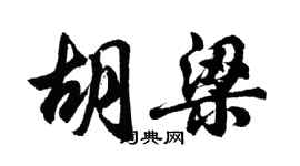 胡問遂胡梁行書個性簽名怎么寫