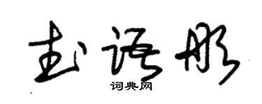 朱錫榮武語彤草書個性簽名怎么寫