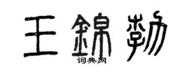 曾慶福王錦勃篆書個性簽名怎么寫