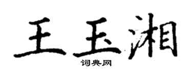 丁謙王玉湘楷書個性簽名怎么寫
