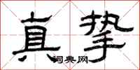 曾慶福真摯隸書怎么寫