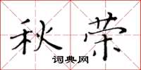 黃華生秋榮楷書怎么寫