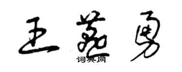 曾慶福王燕勇草書個性簽名怎么寫