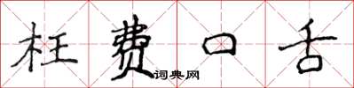 侯登峰枉費口舌楷書怎么寫