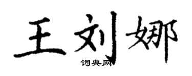 丁謙王劉娜楷書個性簽名怎么寫